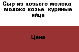 Сыр из козьего молока, молоко козье, куриные яйца. › Цена ­ 100 - Московская обл., Егорьевский р-н, Егорьевск г. Продукты и напитки » Домашние продукты   